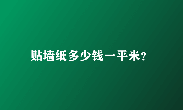 贴墙纸多少钱一平米？