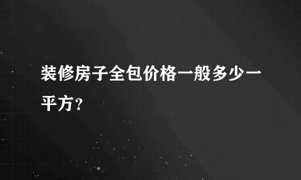 装修房子全包价格一般多少一平方？