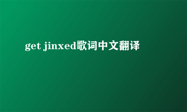 get jinxed歌词中文翻译