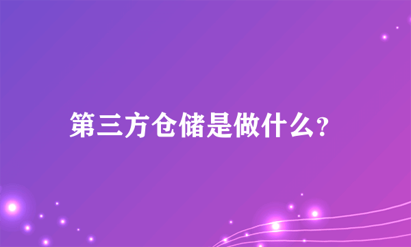 第三方仓储是做什么？