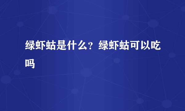 绿虾蛄是什么？绿虾蛄可以吃吗