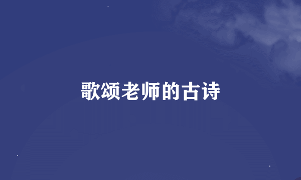 歌颂老师的古诗