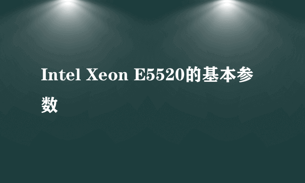 Intel Xeon E5520的基本参数