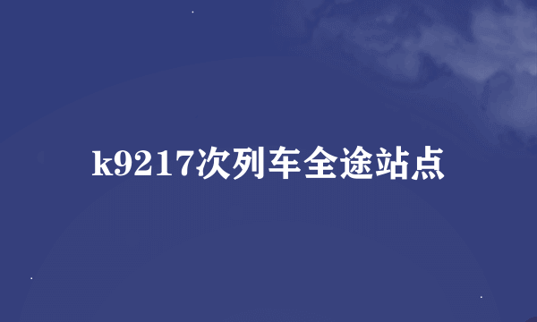 k9217次列车全途站点