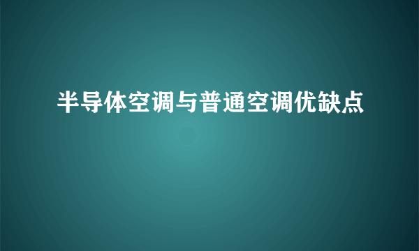 半导体空调与普通空调优缺点