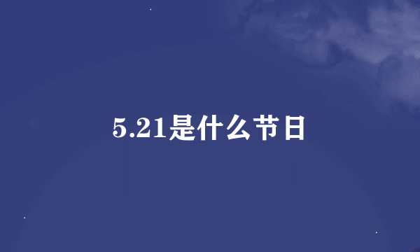 5.21是什么节日