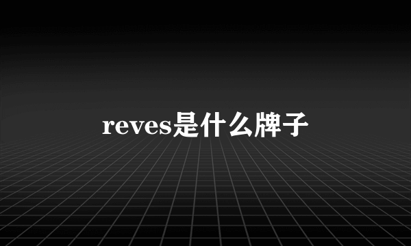 reves是什么牌子