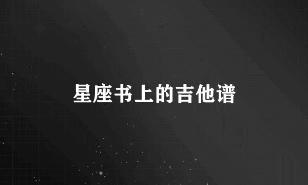 星座书上的吉他谱