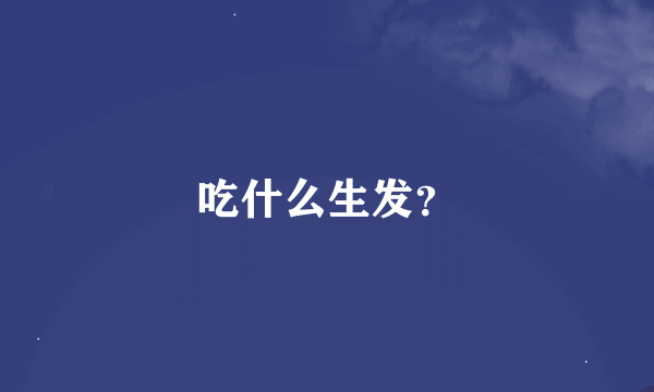 吃什么生发？