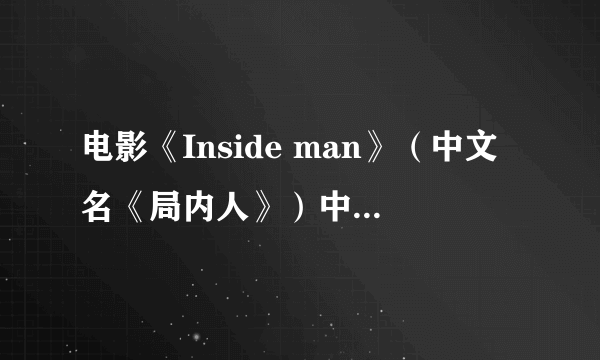 电影《Inside man》（中文名《局内人》）中，有一个胸部很正点的女劫匪，这个演员叫什么？有资料吗？