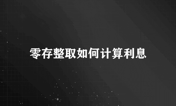 零存整取如何计算利息