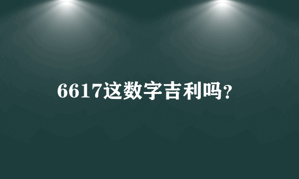 6617这数字吉利吗？