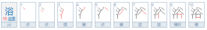 浴组词有哪些？