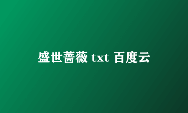 盛世蔷薇 txt 百度云