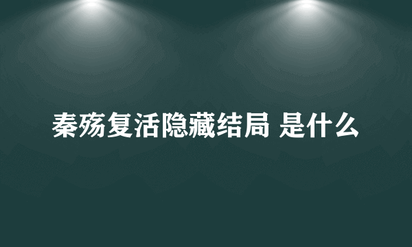 秦殇复活隐藏结局 是什么