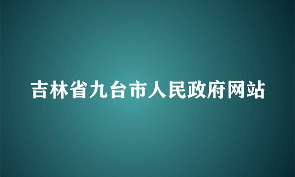 吉林省九台市人民政府网站