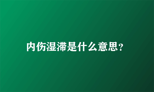 内伤湿滞是什么意思？