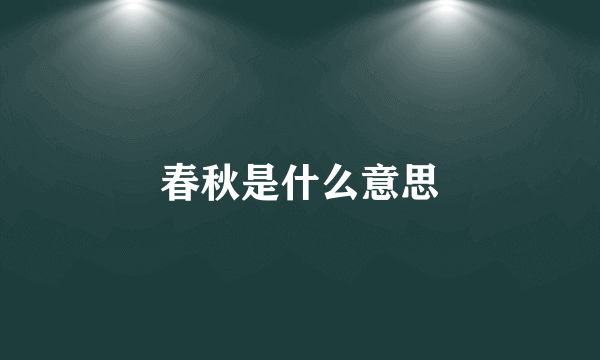 春秋是什么意思