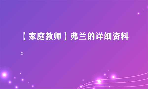 【家庭教师】弗兰的详细资料。