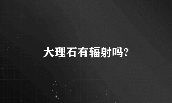 大理石有辐射吗?