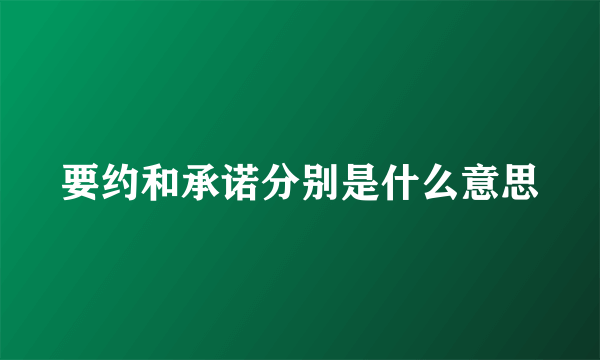 要约和承诺分别是什么意思