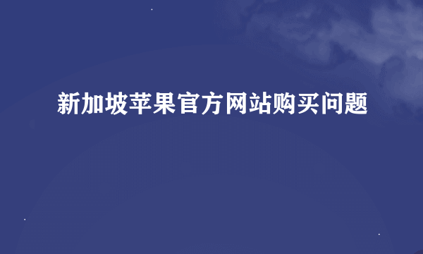 新加坡苹果官方网站购买问题