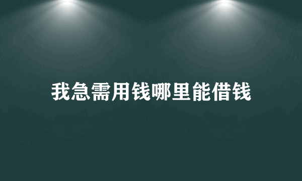 我急需用钱哪里能借钱