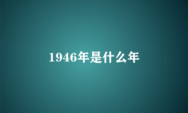 1946年是什么年