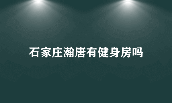 石家庄瀚唐有健身房吗