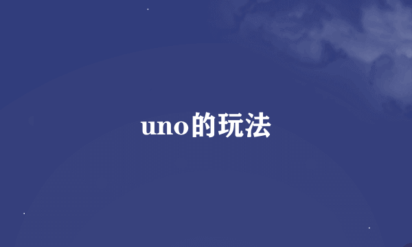 uno的玩法