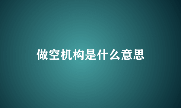 做空机构是什么意思