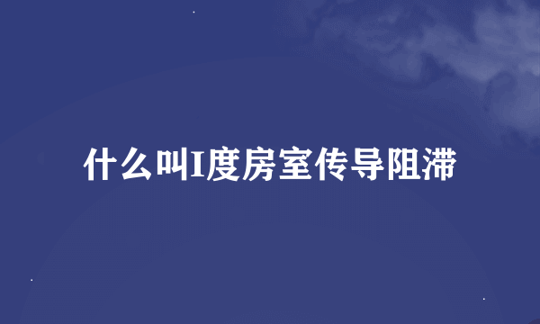 什么叫I度房室传导阻滞