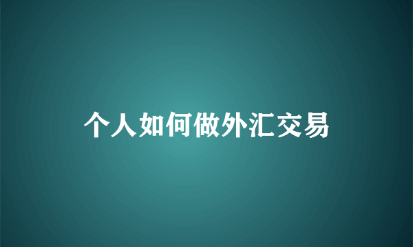 个人如何做外汇交易