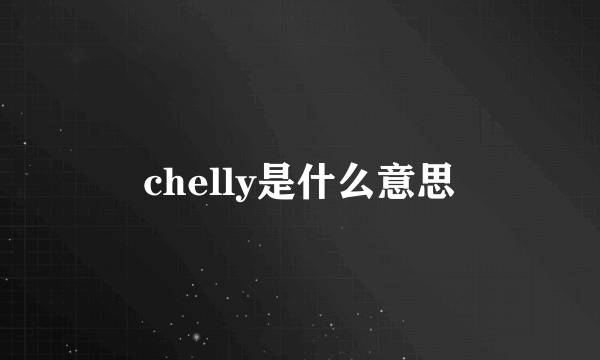 chelly是什么意思