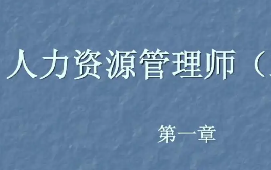 人力资源管理师三级是中级还是高级?