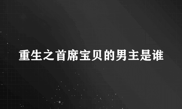 重生之首席宝贝的男主是谁