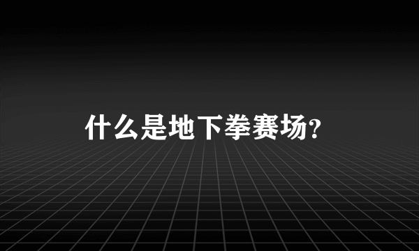 什么是地下拳赛场？