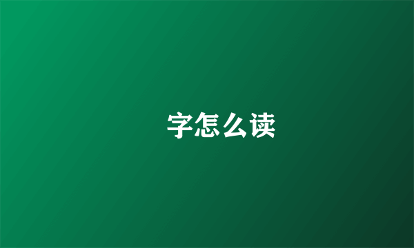 琹字怎么读