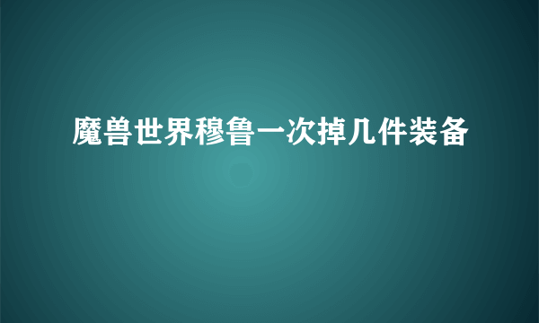 魔兽世界穆鲁一次掉几件装备