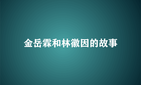 金岳霖和林徽因的故事