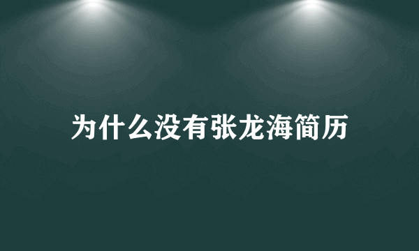 为什么没有张龙海简历