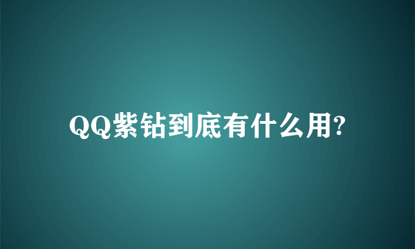 QQ紫钻到底有什么用?