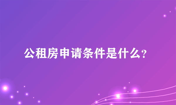 公租房申请条件是什么？