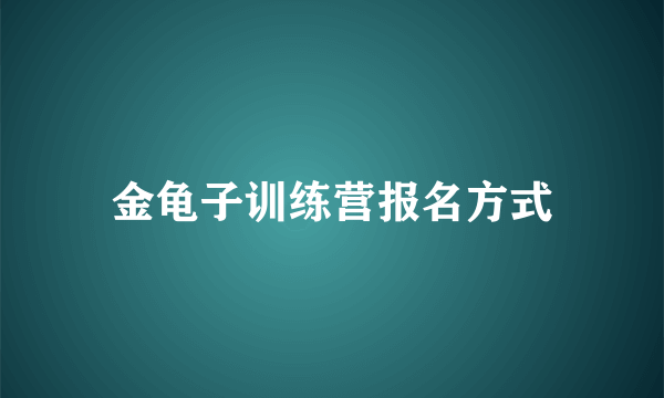 金龟子训练营报名方式