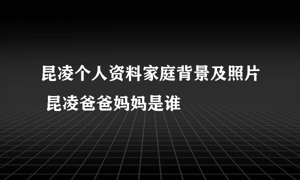 昆凌个人资料家庭背景及照片 昆凌爸爸妈妈是谁