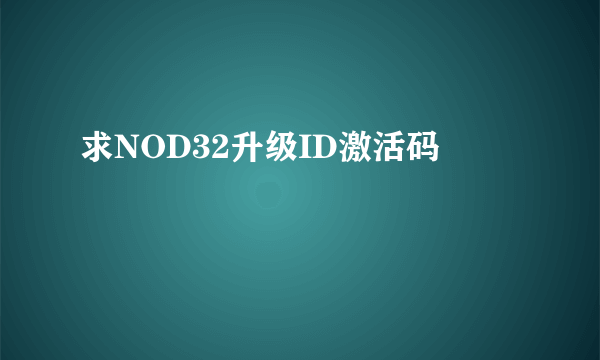 求NOD32升级ID激活码