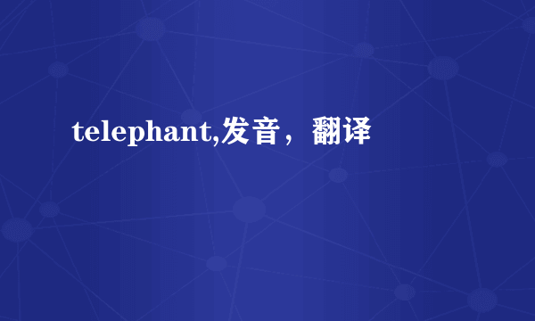 telephant,发音，翻译