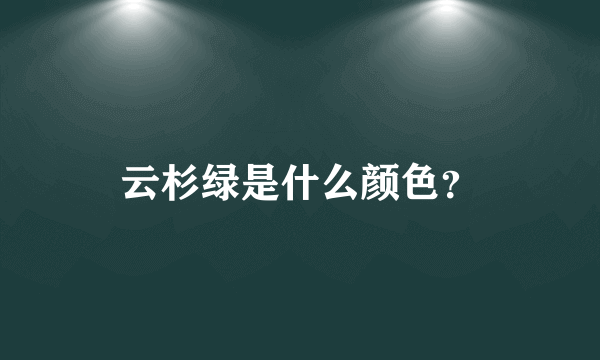 云杉绿是什么颜色？