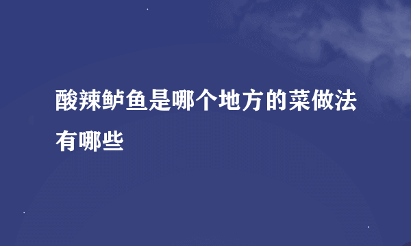 酸辣鲈鱼是哪个地方的菜做法有哪些