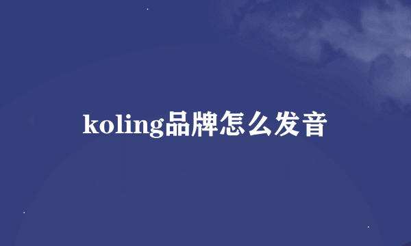 koling品牌怎么发音